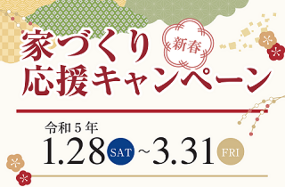 家づくり応援キャンペーン（令和5年1月28日～3月31日）