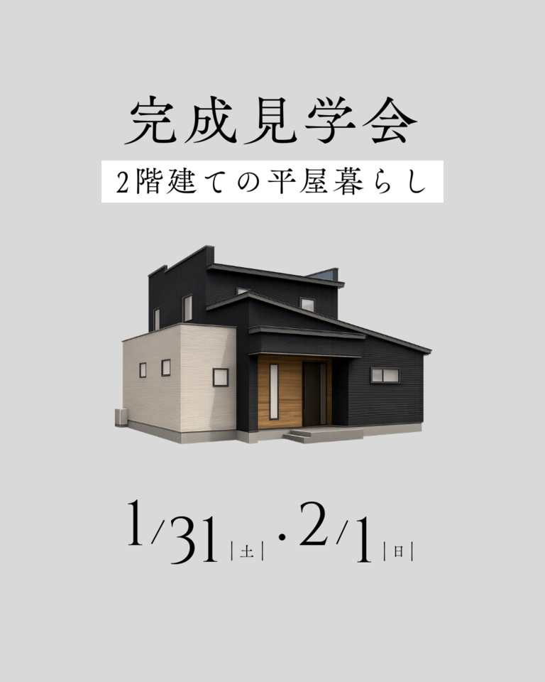 ［OPEN HOUSE］2階建てなのに暮らしは平屋