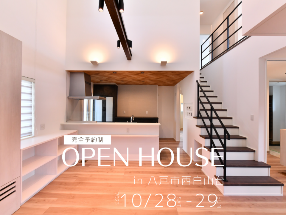 ［OPEN HOUSE］家族でくつろぐ吹抜けのあるおうち