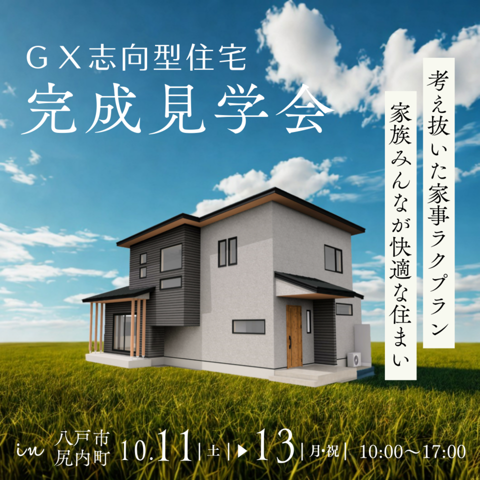 GX志向型住宅［オーナー様邸］完成見学会