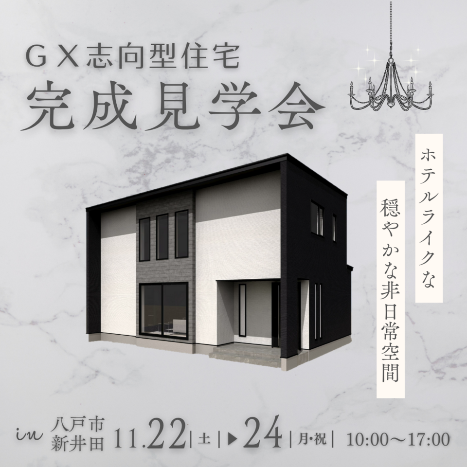［GX志向型住宅］完成見学会ーモダンラグジュアリー空間―