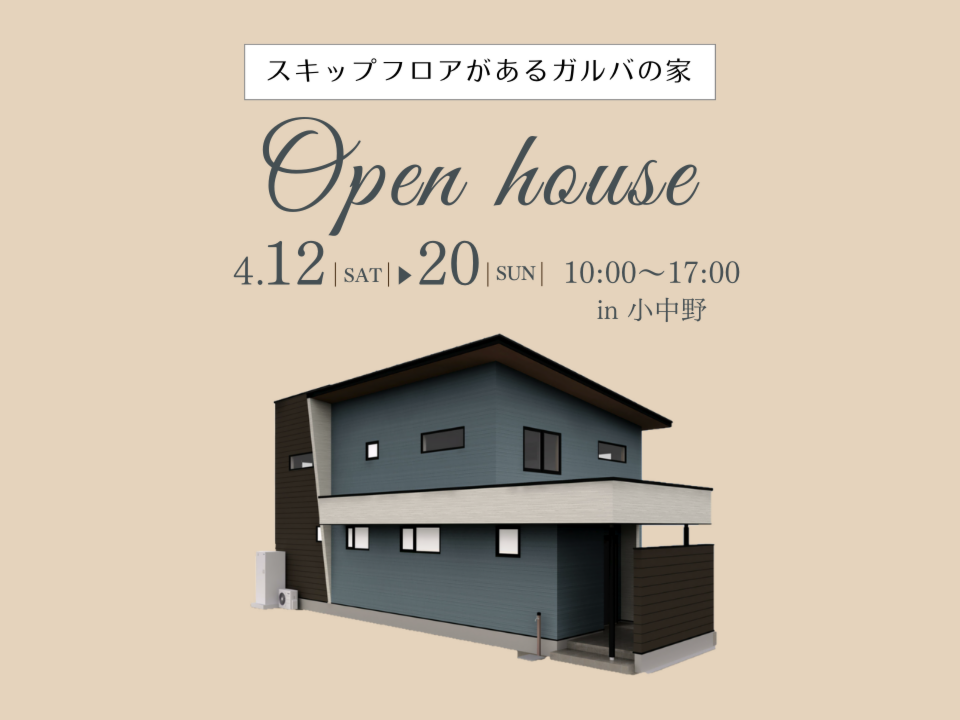 ［OPEN HOUSE］ スキップフロアがあるガルバの家