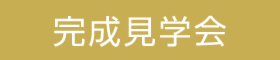 ［八戸市新井田］子育て世代の家づくり！OPEN HOUSE