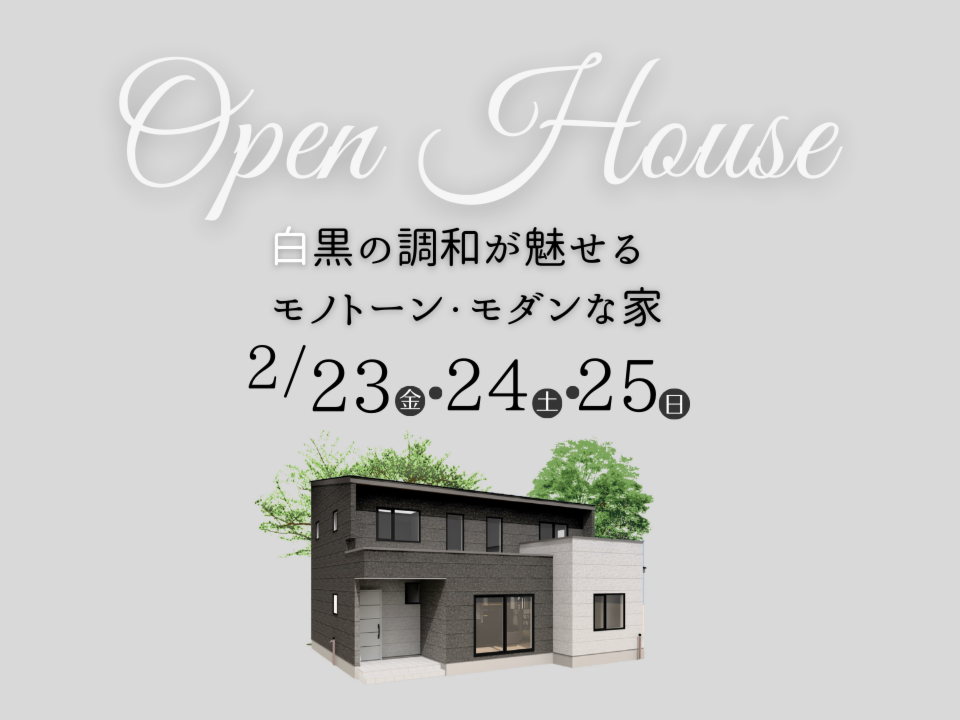 ［OPEN HOUSE］白黒の調和が魅せるモノトーン・モダンな家