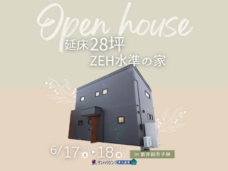 ［八戸市新井田］子育て世代の家づくり！OPEN HOUSE