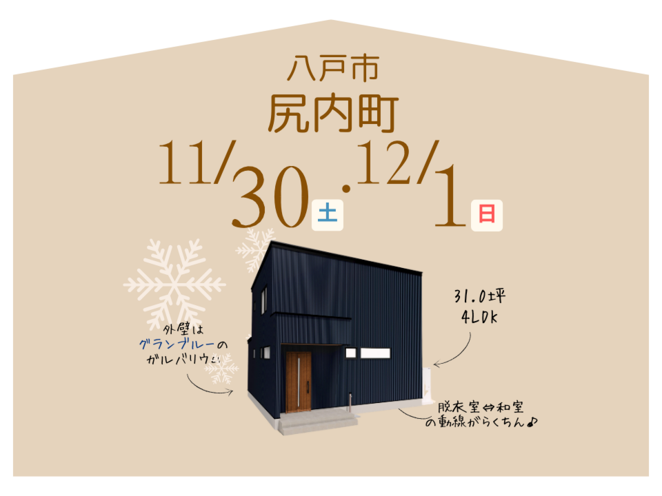 ［完成見学会］自由設計！グランブルーガルバの家ー八戸市尻内町ー