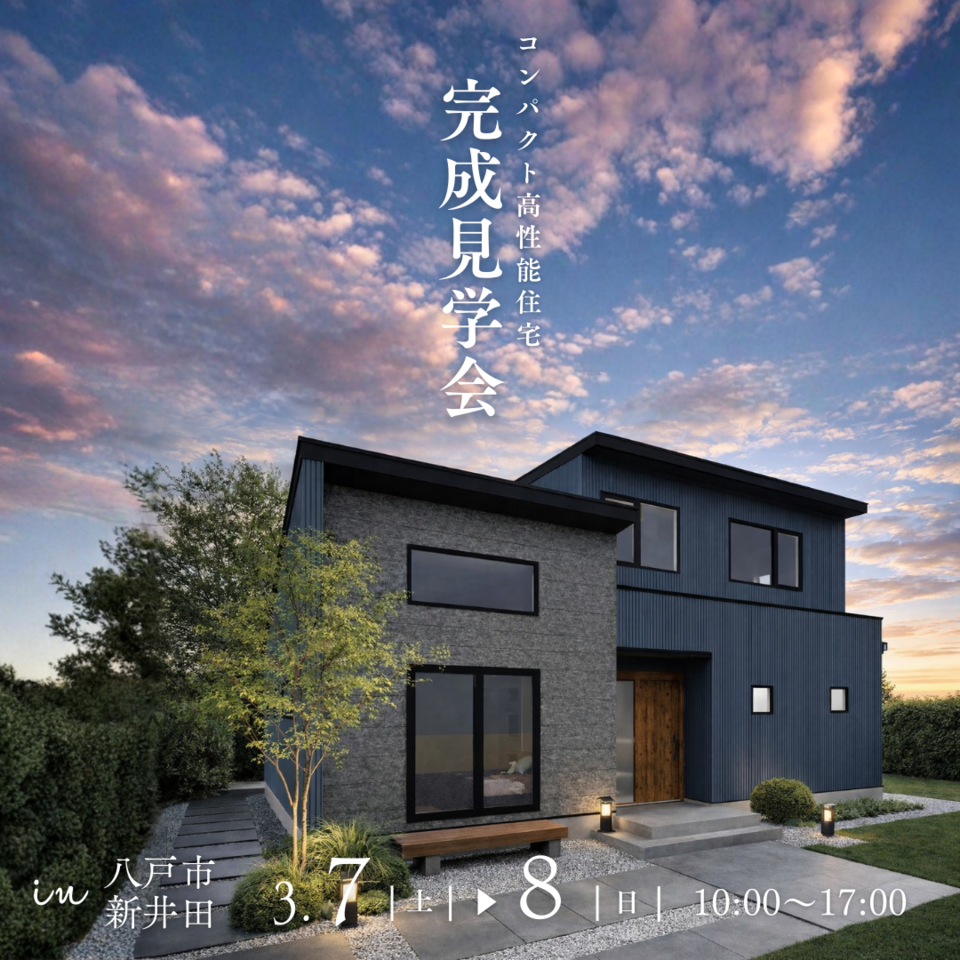 ［OPEN HOUSE］29坪のコンパクト高性能住宅　