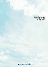 全館空調Airfeelの家－常設展示場－