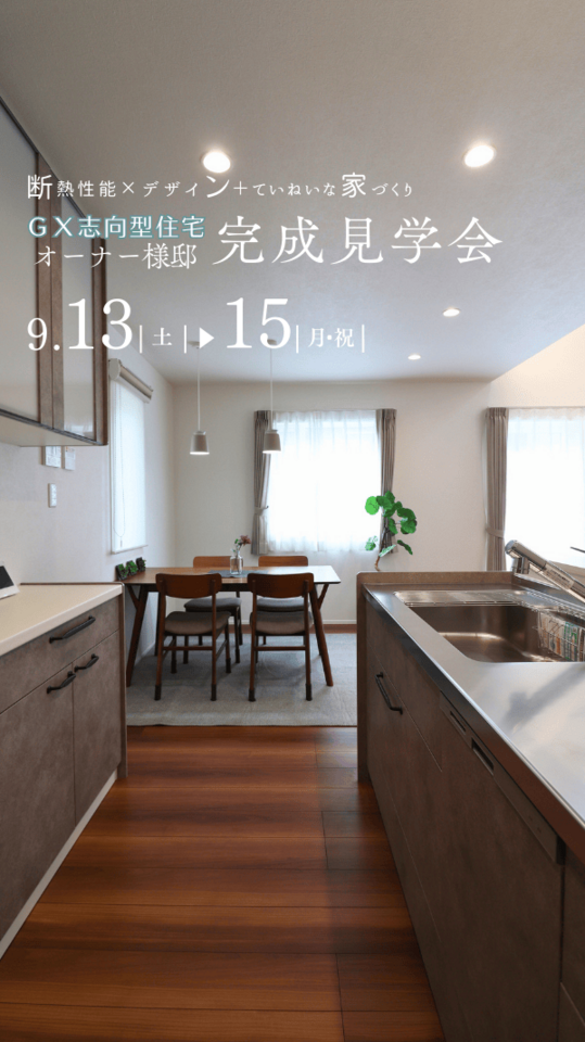GX志向型住宅［オーナー様邸］完成見学会