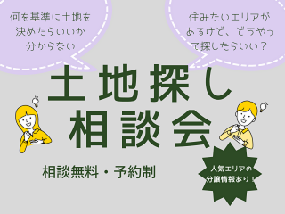 AR体験会と同時開催！土地探し相談会ー建売モデル最終公開ー