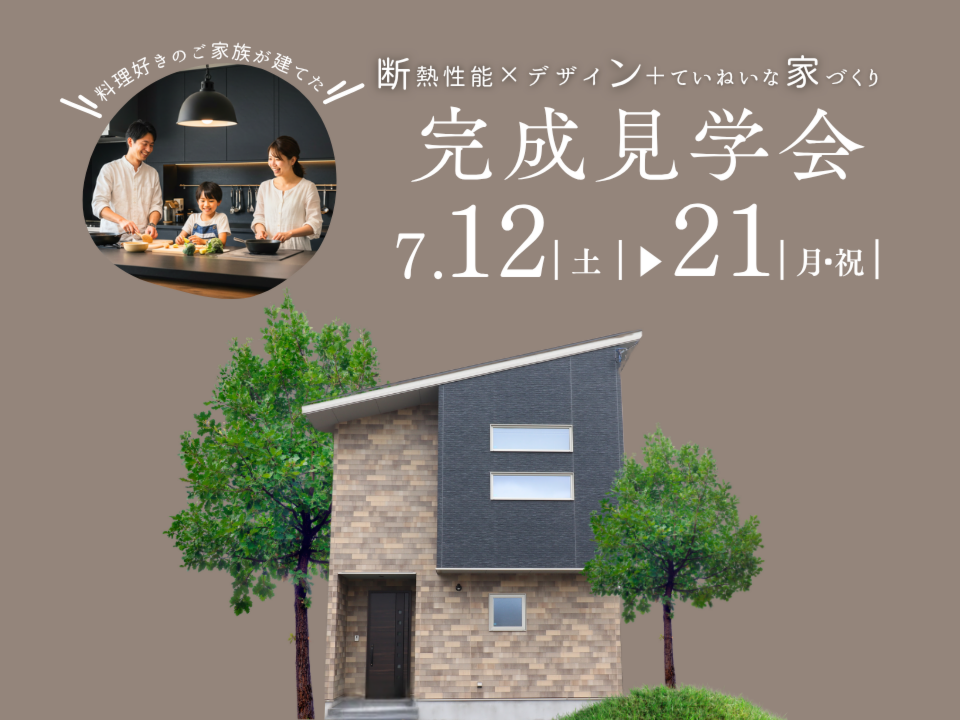 料理好きご家族が建てた〘断熱性能×デザイン+ていねいな家づくり〙完成見学会