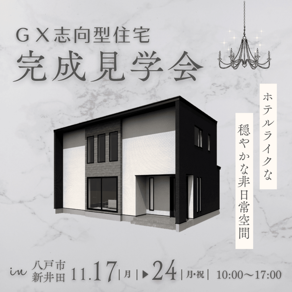 ［GX志向型住宅］完成見学会ーモダンラグジュアリー空間―